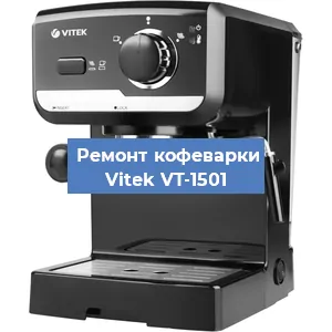 Чистка кофемашины Vitek VT-1501 от кофейных масел в Екатеринбурге